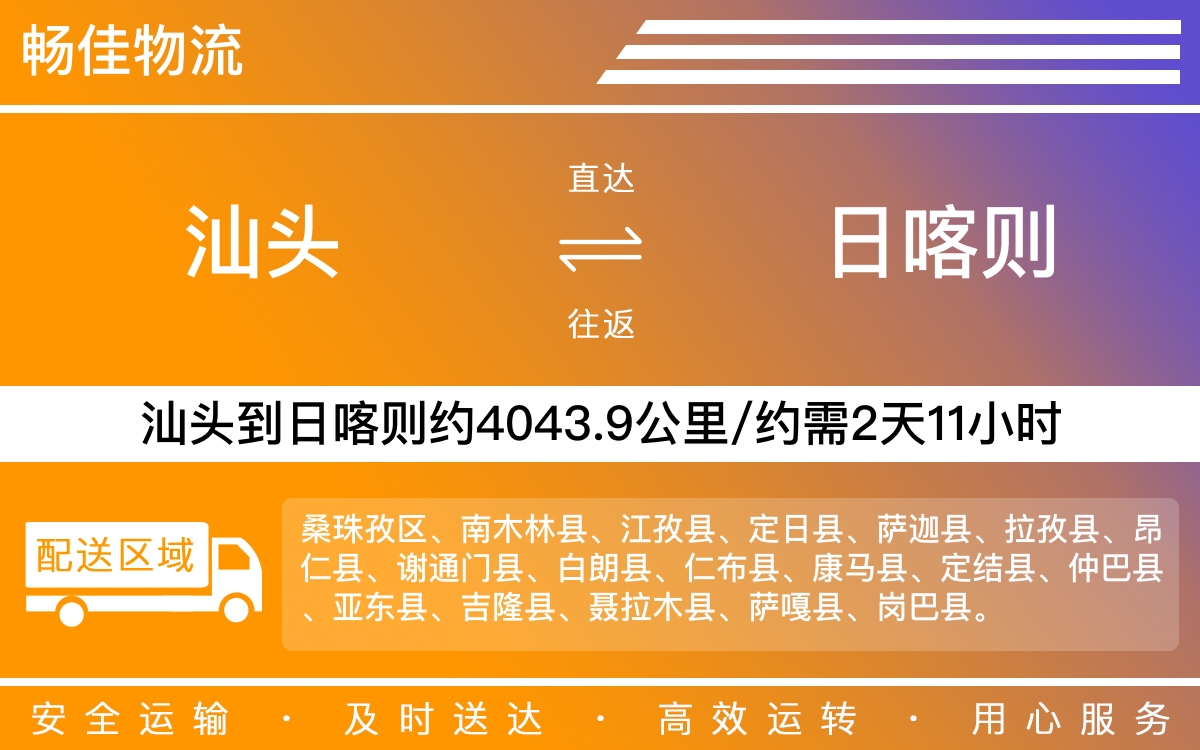 汕头到日喀则物流公司-汕头到日喀则货运公司