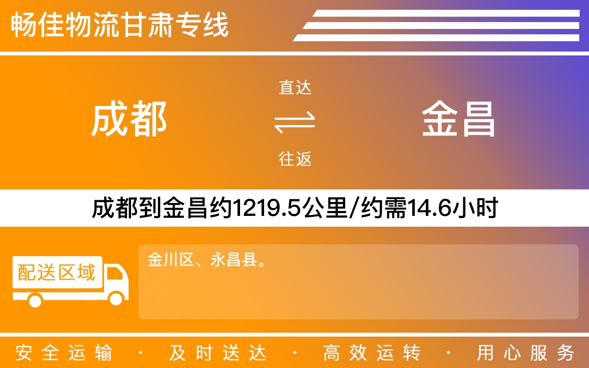 成都到金昌物流公司-成都到金昌货运专线-
每天发车时效快