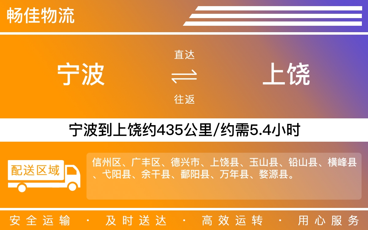 宁波到上饶物流公司-宁波到上饶物流专线公司-每天发车时效快