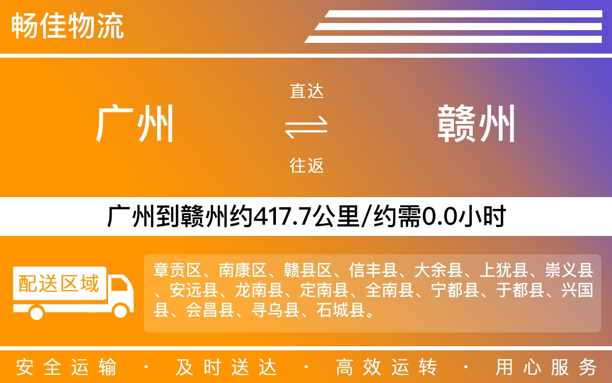 广州到赣州物流公司-广州到赣州货运公司-每天发车时效快