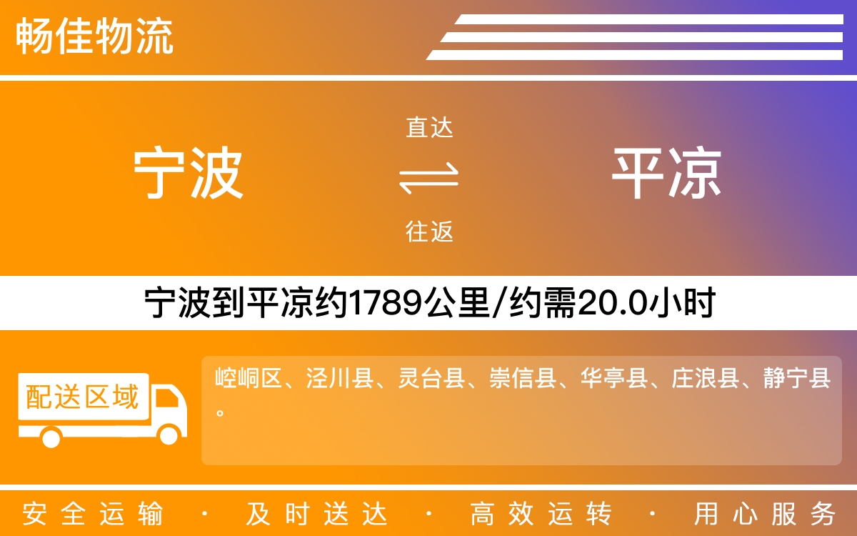 宁波到平凉物流公司-宁波到平凉物流专线公司-每天发车时效快