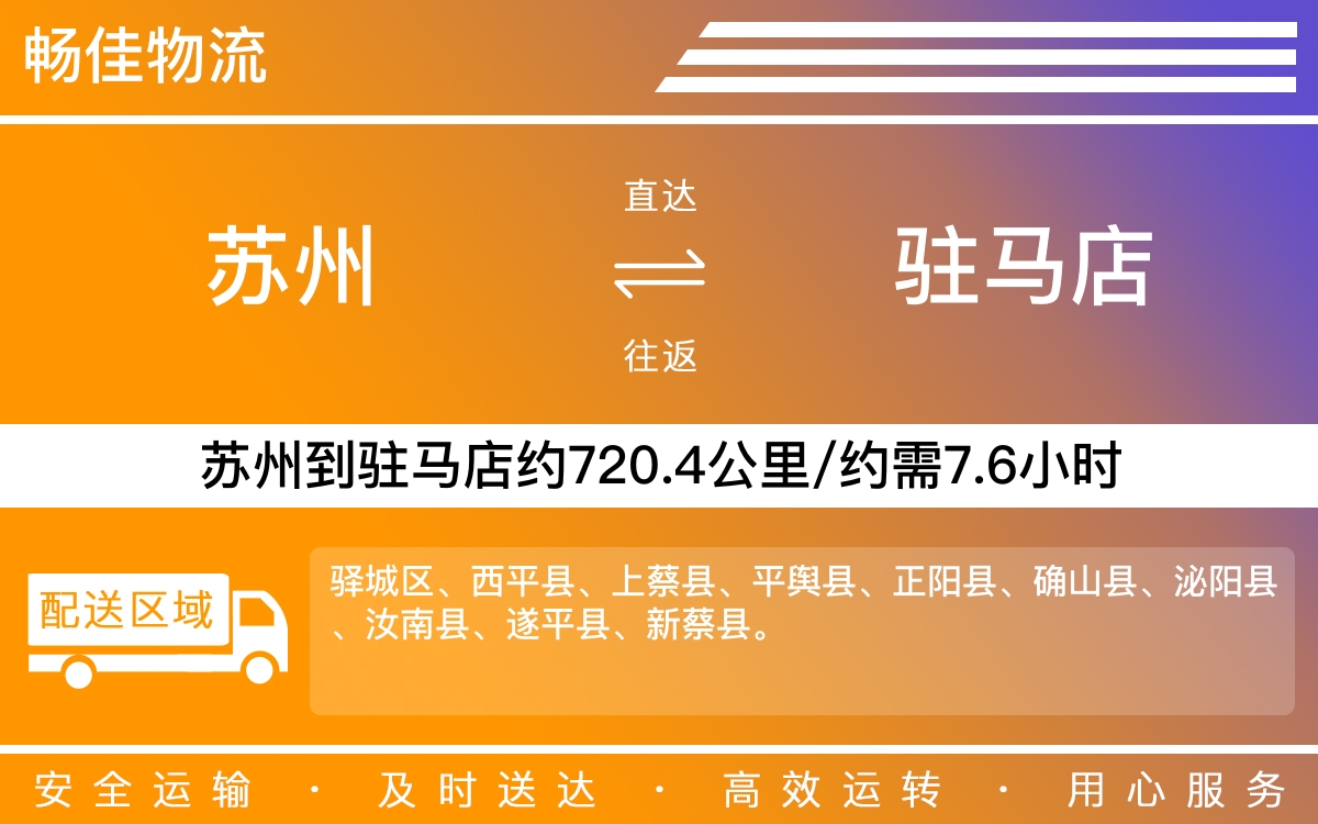 苏州到驻马店物流公司-苏州到驻马店货运公司-每天发车时效快