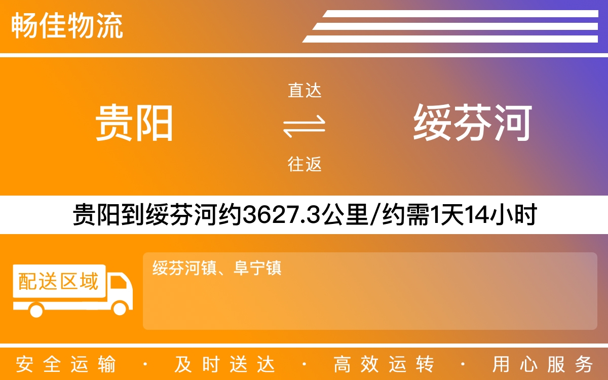 贵阳到绥芬河物流公司-贵阳到绥芬河货运专线
-每天发车时效快