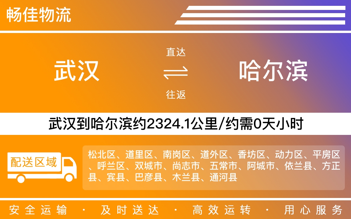 武汉到哈尔滨物流专线-武汉到哈尔滨物流公司