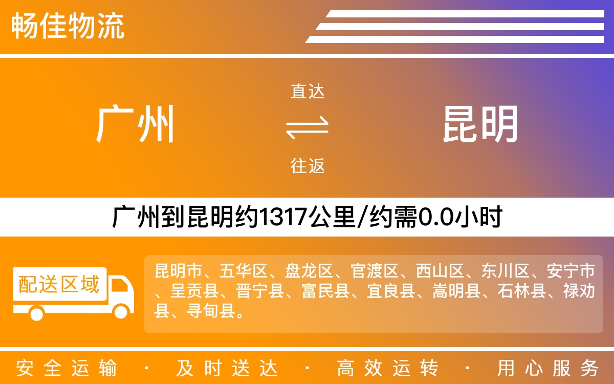 广州到昆明物流公司-广州到昆明货运公司-每天发车时效快