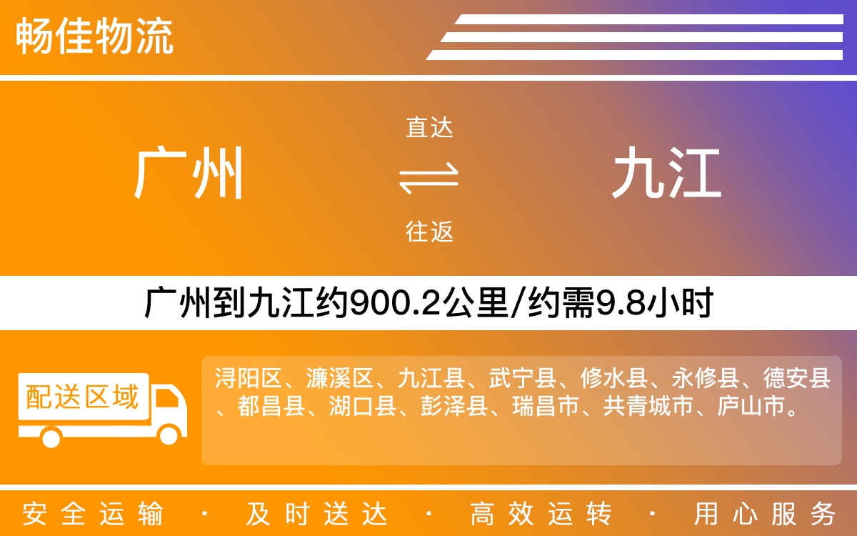 广州到九江物流公司-广州到九江货运公司-每天发车时效快