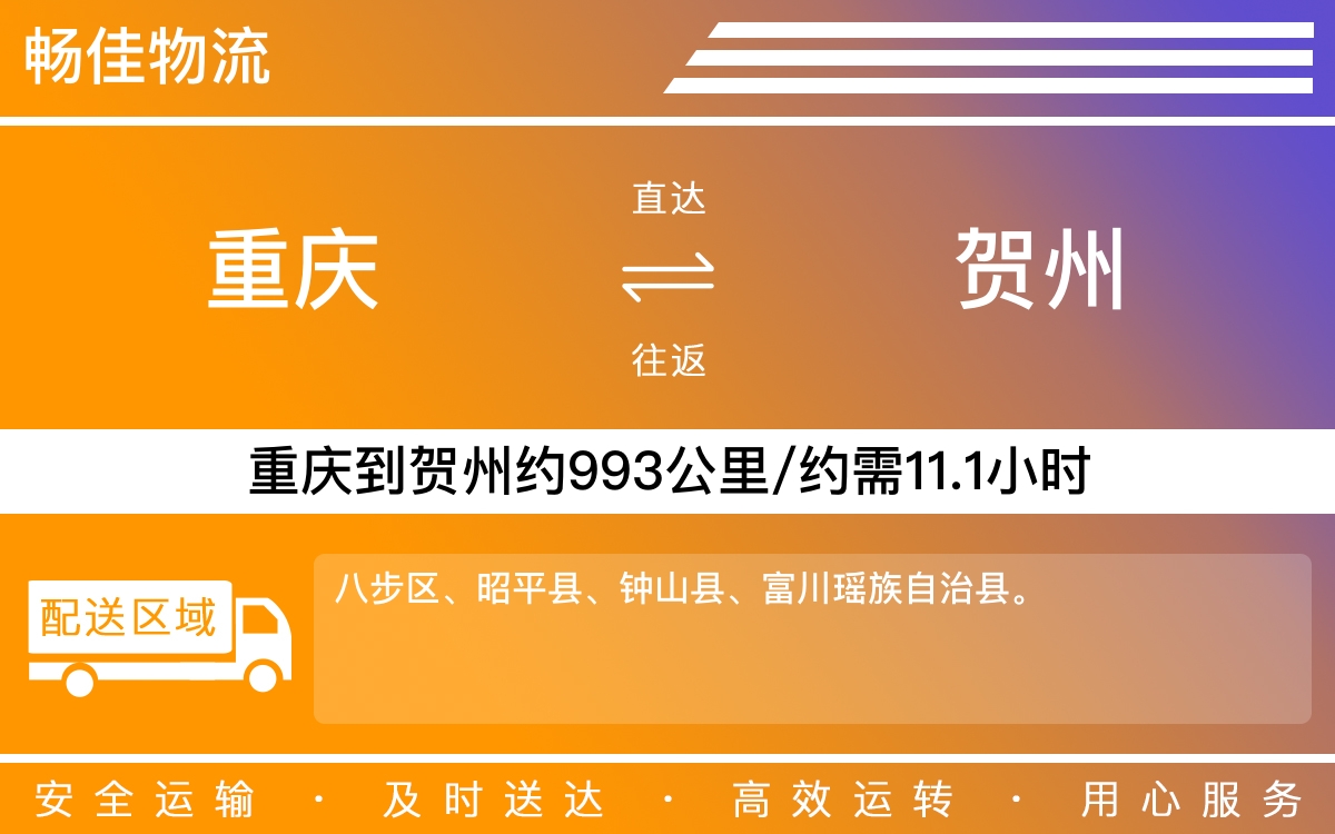 重庆到贺州物流公司|重庆物流到贺州|重庆到贺州物流专线