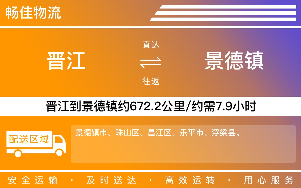 晋江到景德镇物流公司快运-晋江到景德镇货运公司