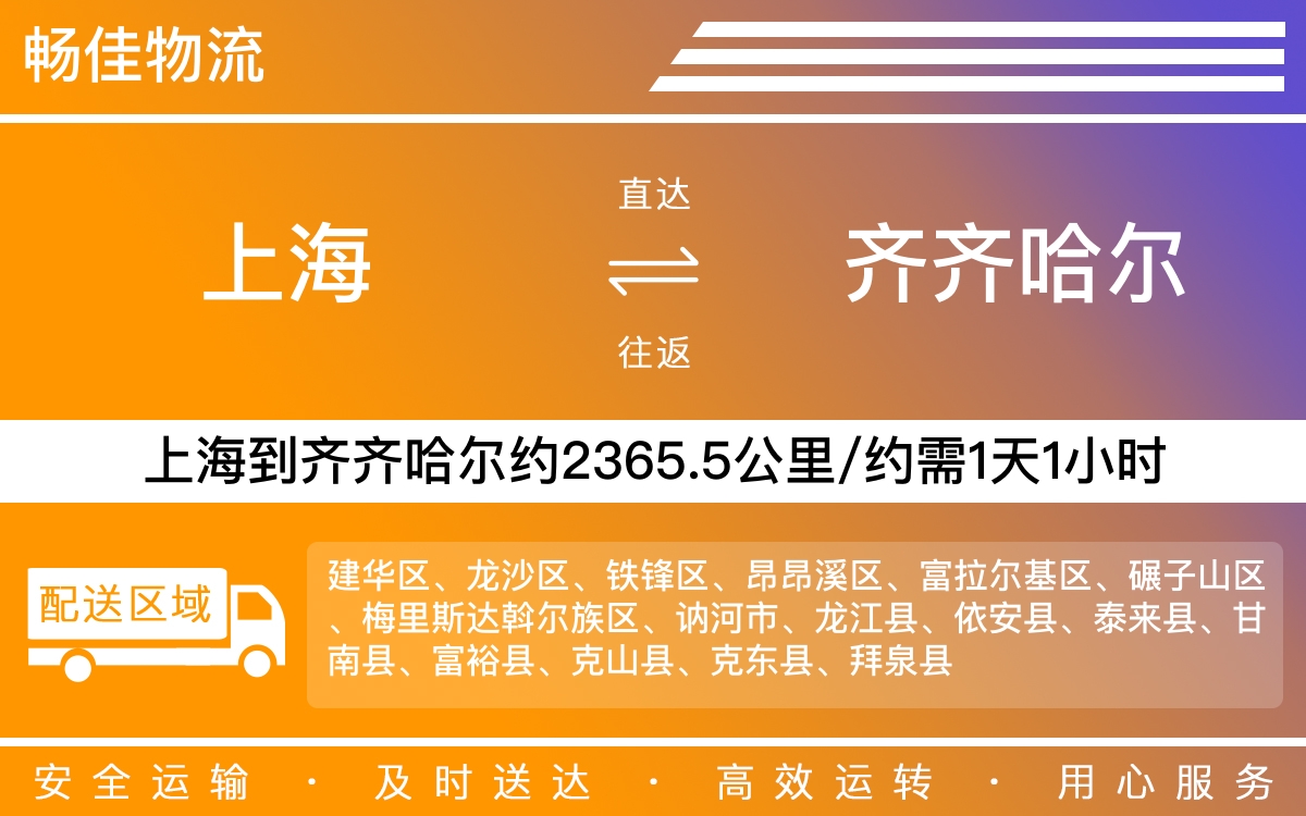 上海到齐齐哈尔物流专线-上海到齐齐哈尔物流公司-上海物流到齐齐哈尔