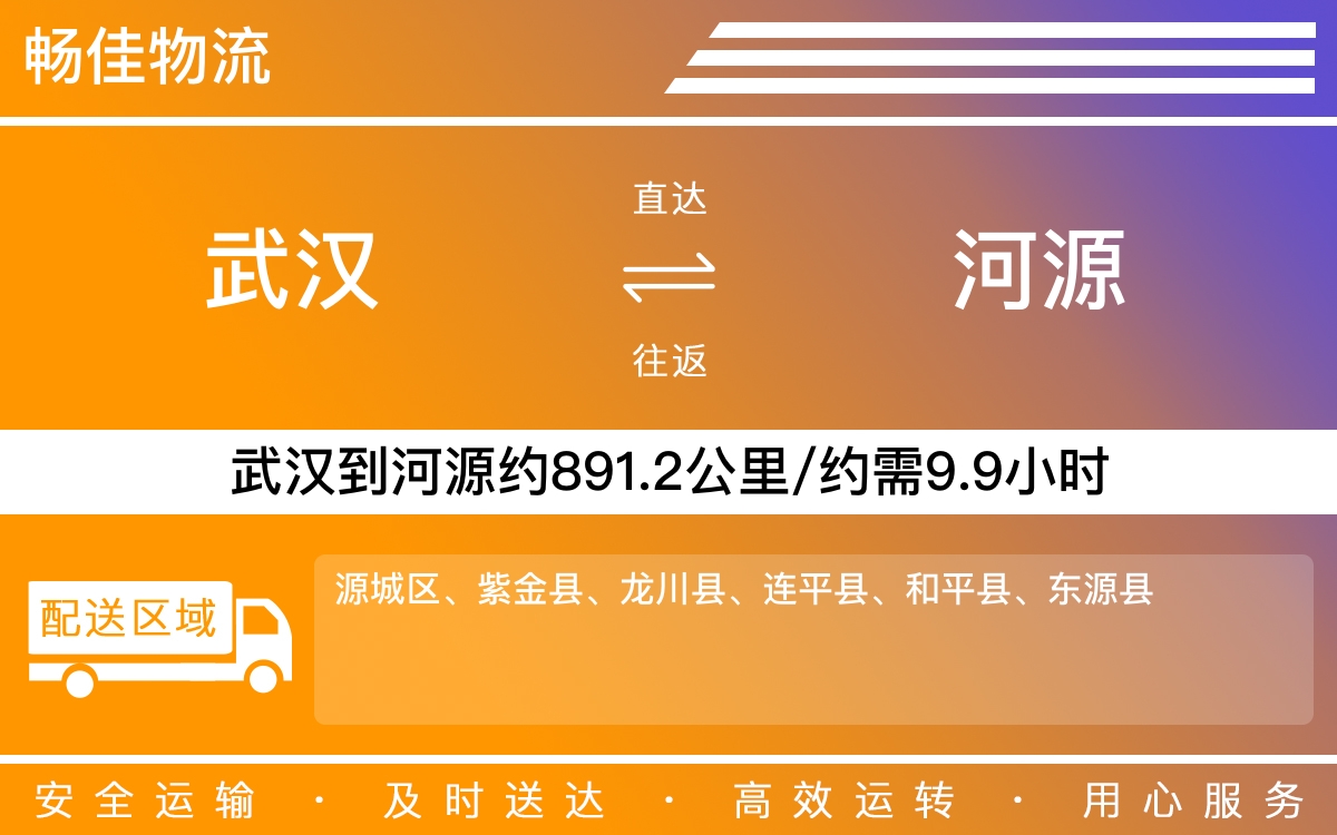 武汉到河源物流专线-武汉到河源物流公司-武汉物流到河源