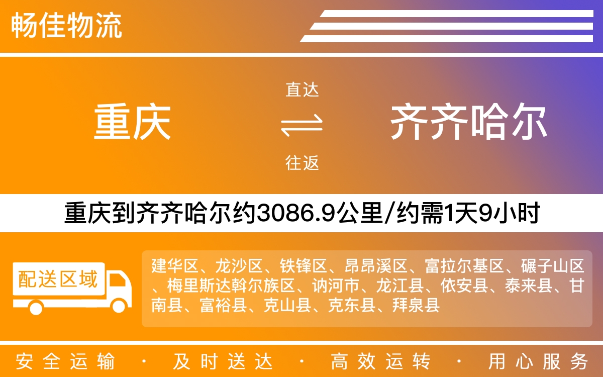 重庆到齐齐哈尔物流公司|重庆物流到齐齐哈尔|重庆到齐齐哈尔物流专线