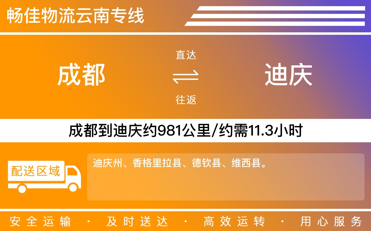 成都到迪庆物流公司|成都物流到迪庆|成都到迪庆物流专线