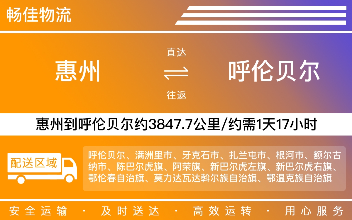 惠州到呼伦贝尔物流公司-惠州到呼伦贝尔货运公司-每天发车时效快