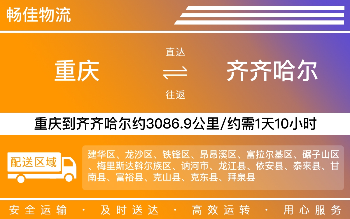 重庆到齐齐哈尔物流公司-重庆到齐齐哈尔货运专线