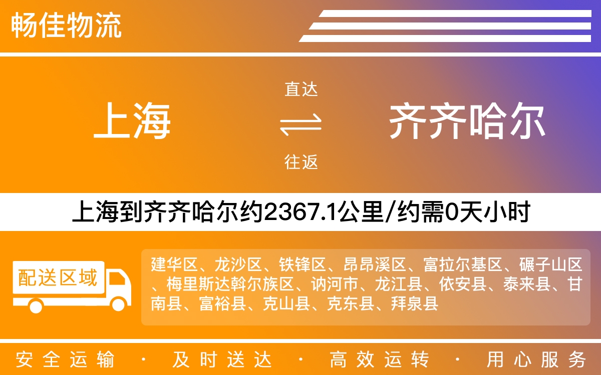 上海到齐齐哈尔物流专线-上海到齐齐哈尔物流公司-上海物流到齐齐哈尔