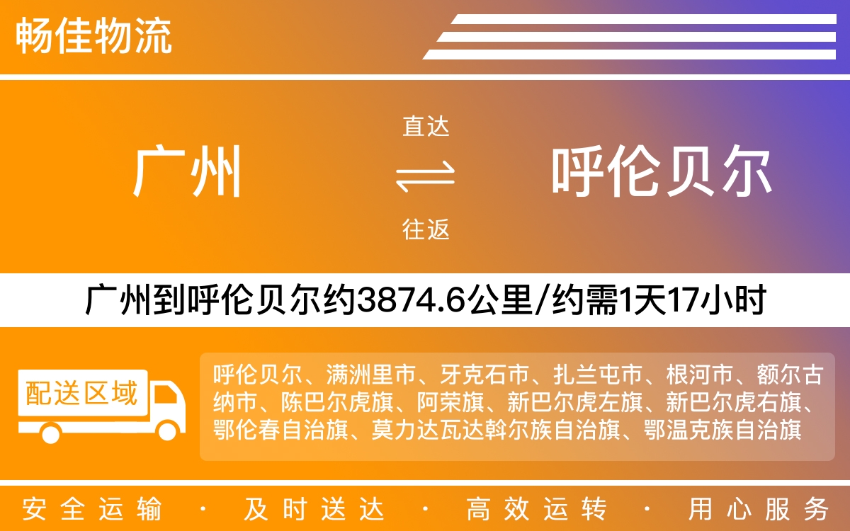 广州到呼伦贝尔物流公司-广州到呼伦贝尔货运公司-每天发车时效快