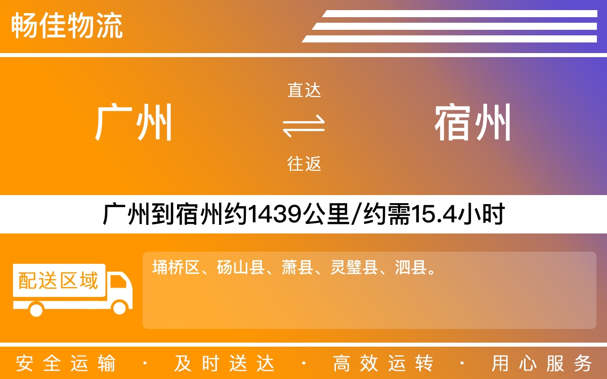 广州到宿州物流公司-广州到宿州货运公司-每天发车时效快