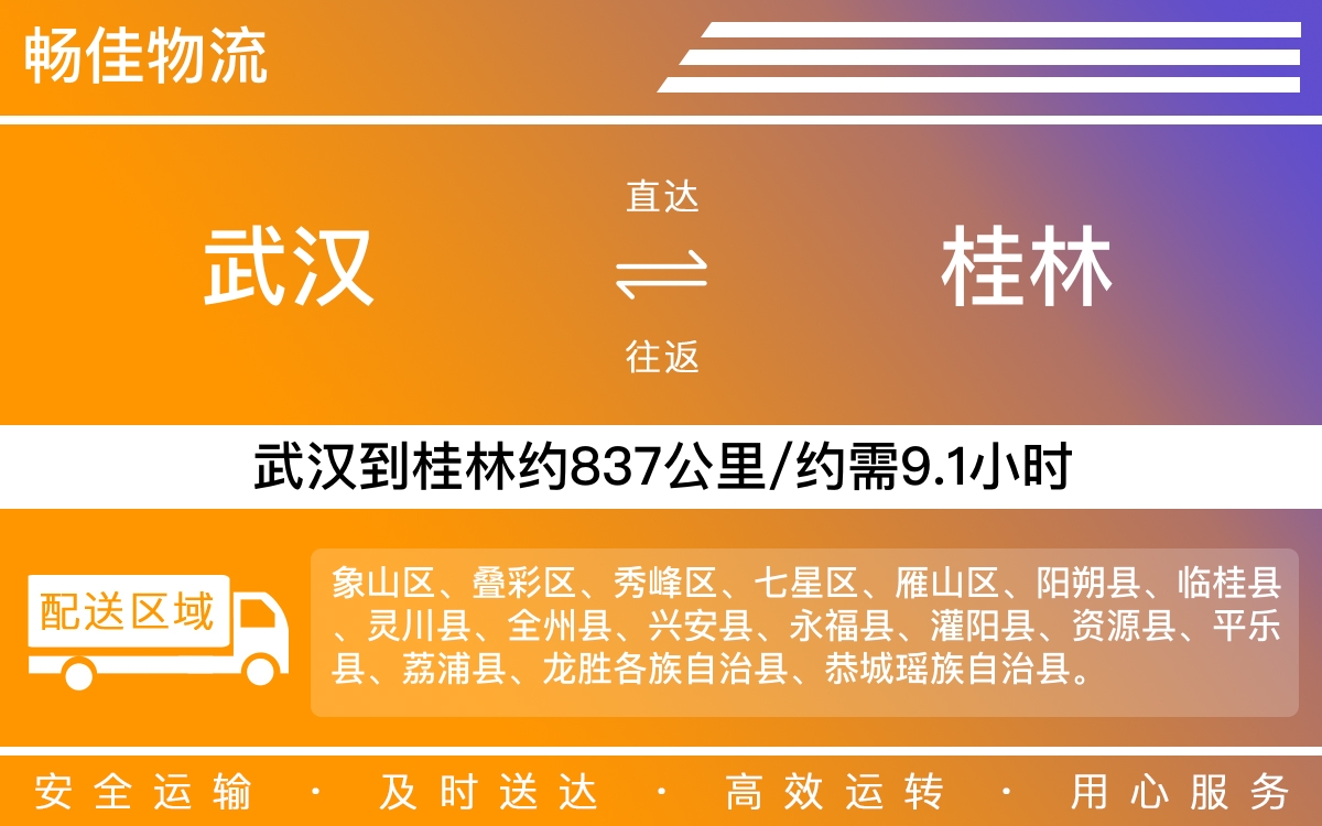 武汉到桂林物流专线-武汉到桂林物流公司