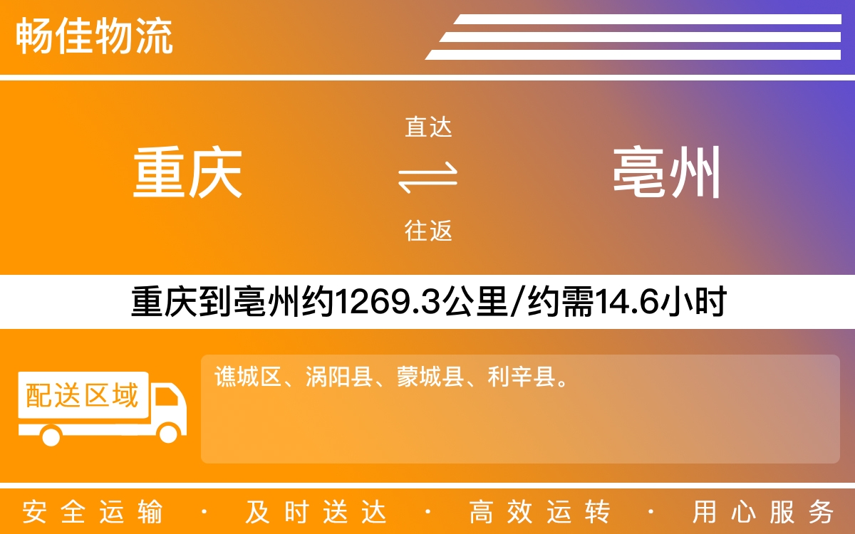 重庆到亳州物流公司-重庆到亳州货运专线