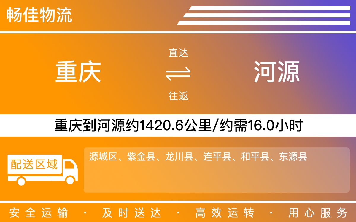 重庆到河源物流公司-重庆到河源货运专线