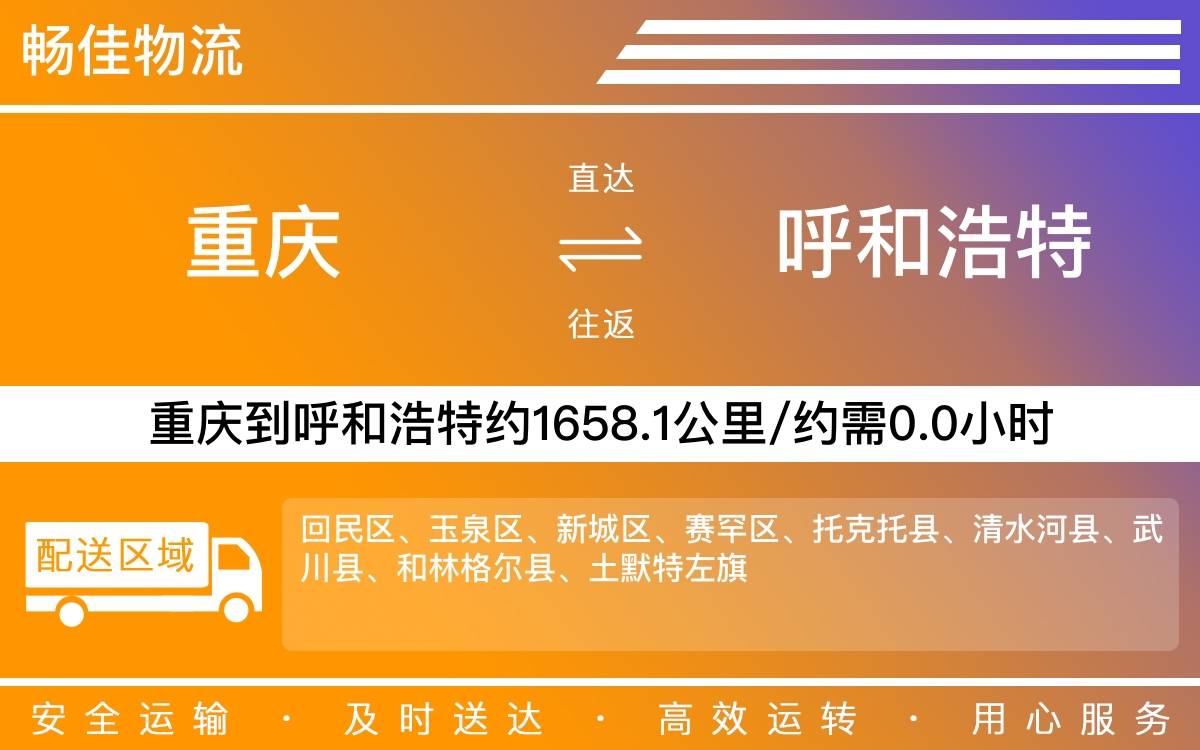 重庆到呼和浩特物流公司-重庆到呼和浩特货运专线