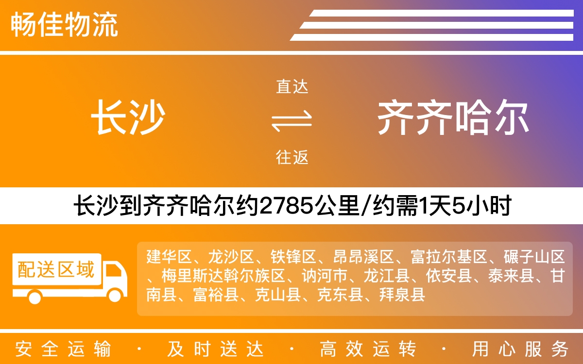 长沙到齐齐哈尔物流公司-长沙到齐齐哈尔货运专线
-每天发车时效快