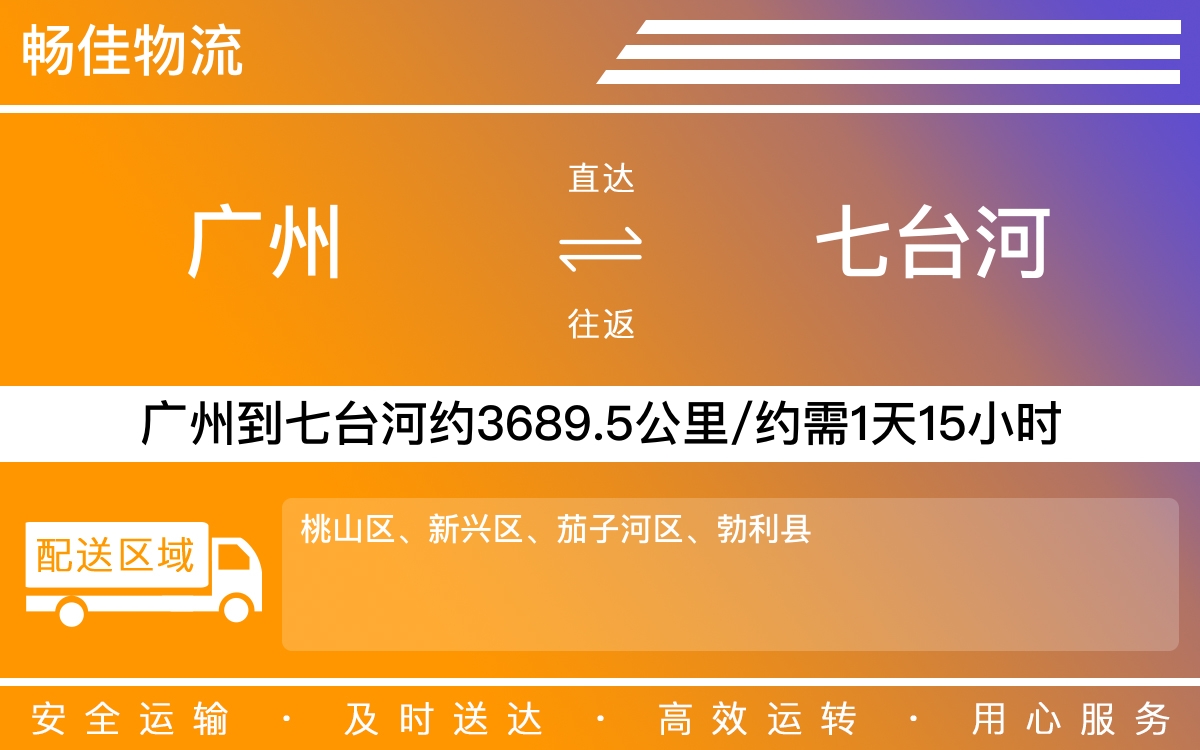 广州到七台河物流公司-广州到七台河货运公司-每天发车时效快