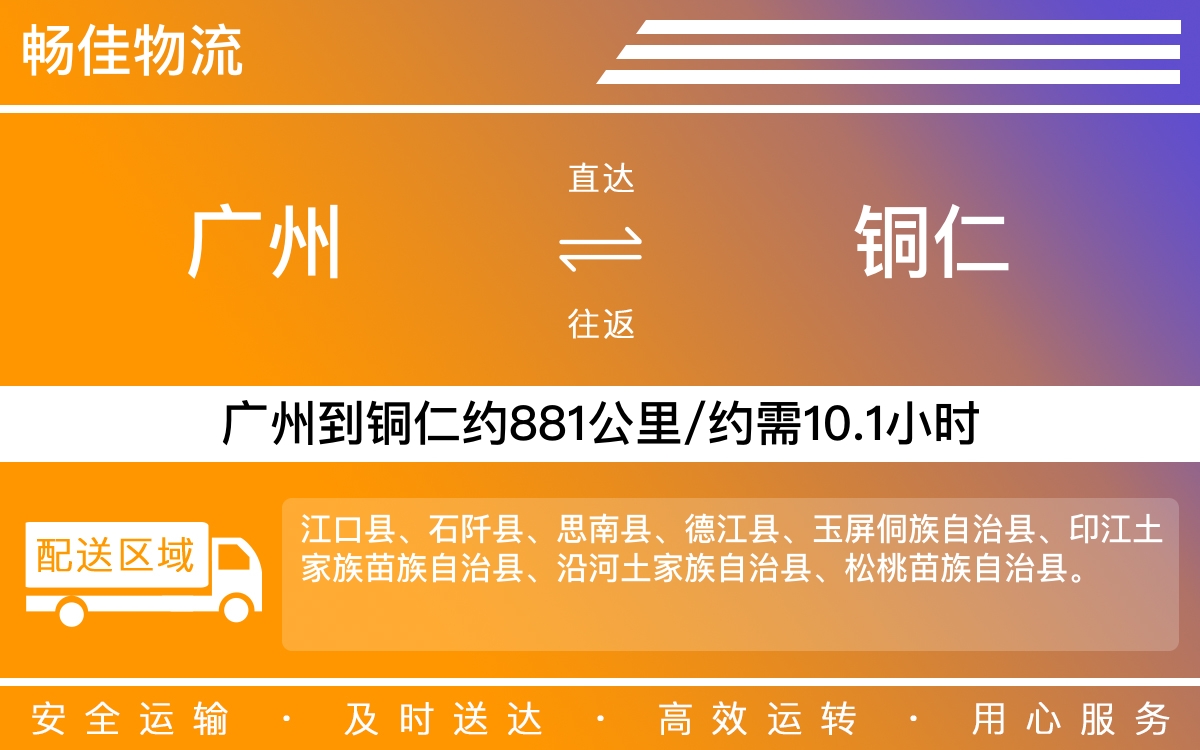 广州到铜仁物流公司-广州到铜仁货运公司-每天发车时效快