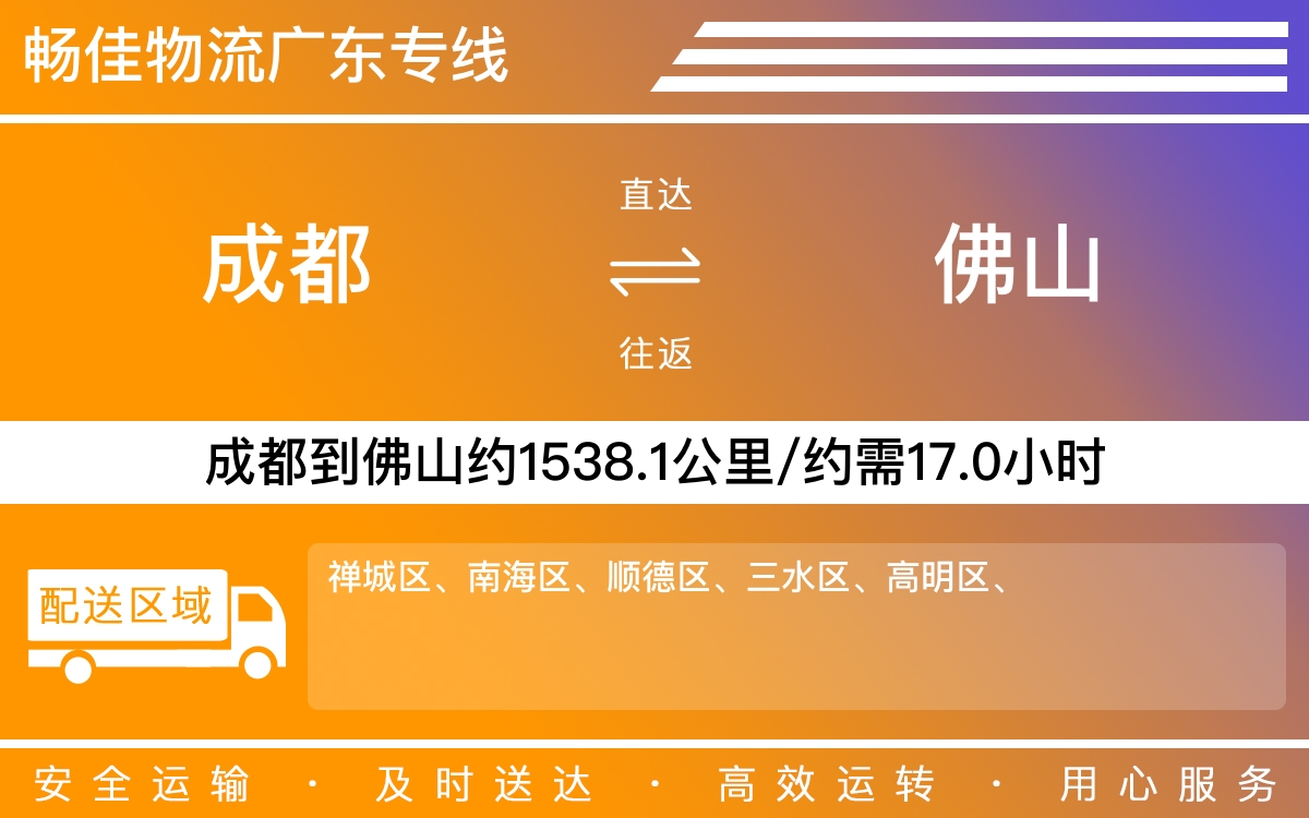 成都到佛山物流公司-成都到佛山货运专线-直达专线