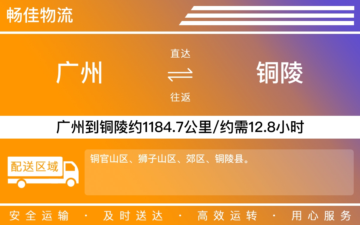 广州到铜陵物流公司-广州到铜陵货运公司-每天发车时效快