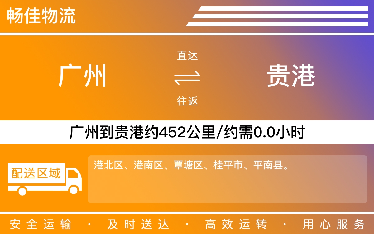 广州到贵港物流公司-广州到贵港货运公司-每天发车时效快