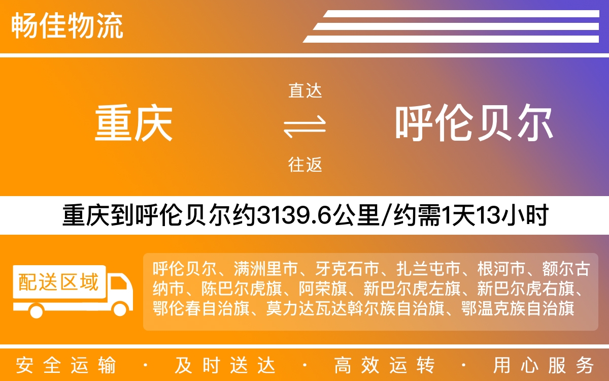 重庆到呼伦贝尔物流公司|重庆物流到呼伦贝尔|重庆到呼伦贝尔物流专线