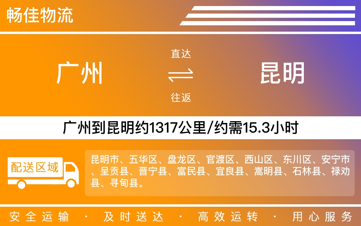 广州到昆明物流公司-广州到昆明货运公司-每天发车时效快