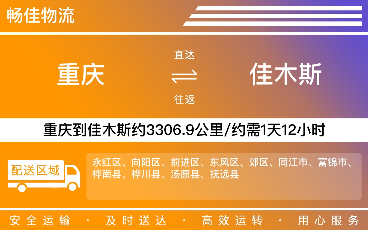 重庆到佳木斯物流公司-重庆到佳木斯货运专线