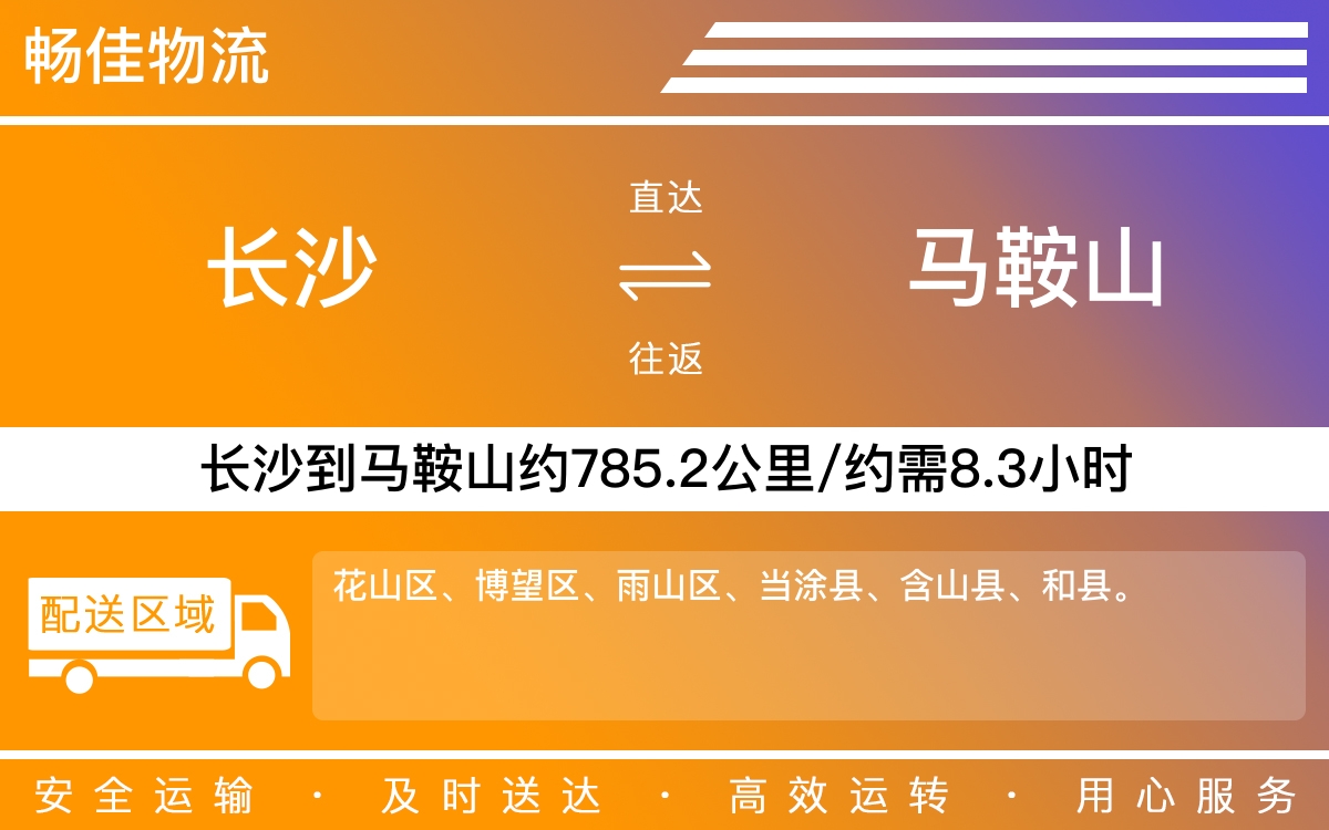 长沙到马鞍山物流公司-长沙到马鞍山货运专线
-每天发车时效快