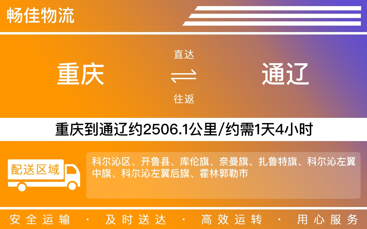 重庆到通辽物流公司|重庆物流到通辽|重庆到通辽物流专线