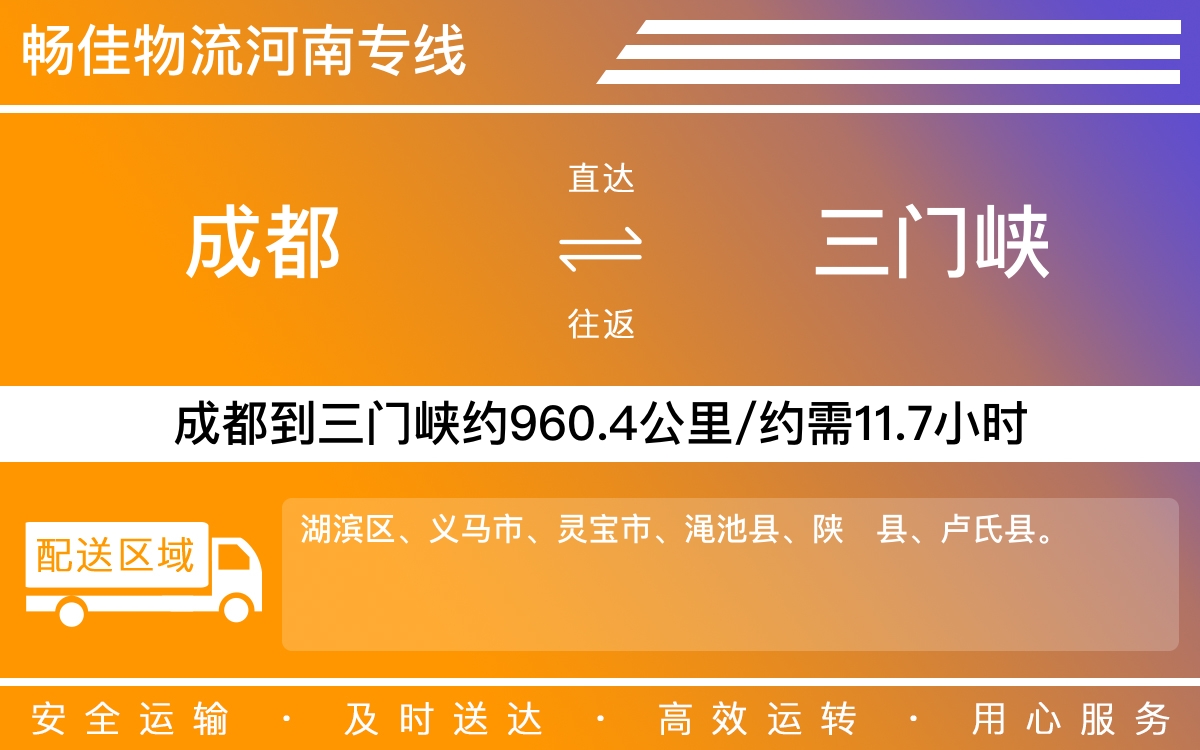 成都到三门峡物流-成都至三门峡货运专线-成都发三门峡物流公司