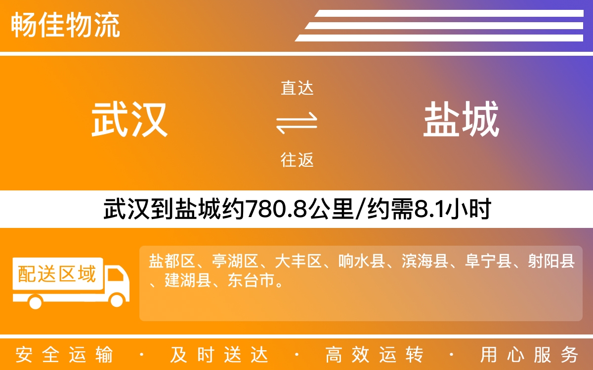 武汉到盐城物流专线-武汉到盐城物流公司-武汉物流到盐城