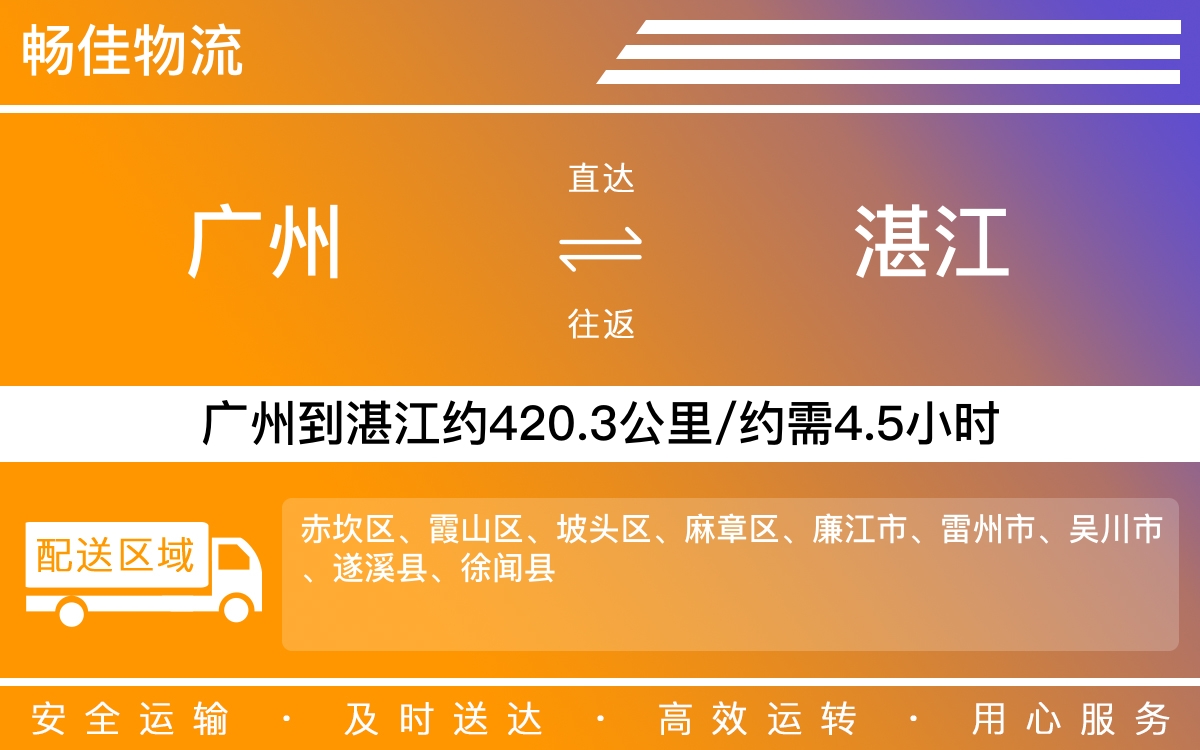 广州到湛江物流公司-广州到湛江货运公司-每天发车时效快