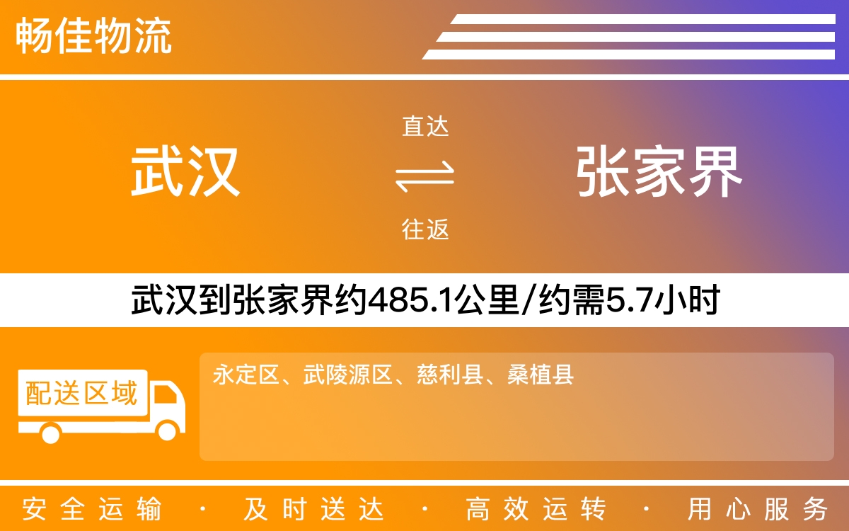 武汉到张家界物流专线-武汉到张家界物流公司-武汉物流到张家界