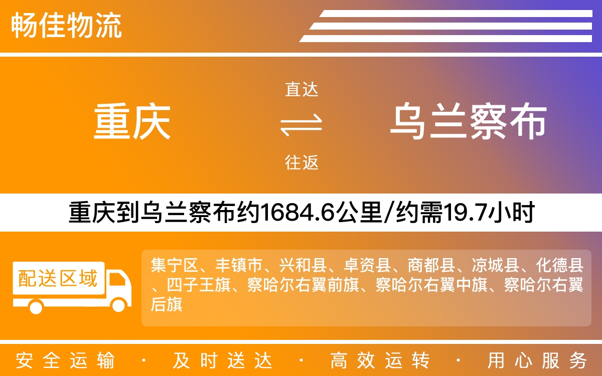 重庆到乌兰察布物流公司|重庆物流到乌兰察布|重庆到乌兰察布物流专线