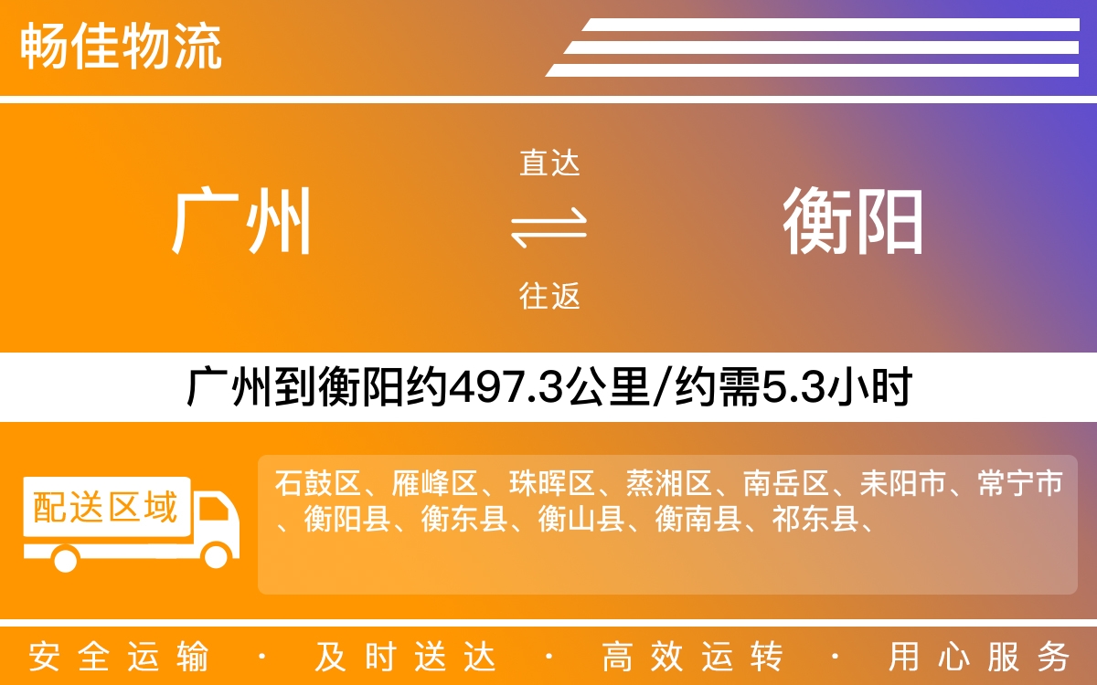 广州到衡阳物流公司-广州到衡阳货运公司-每天发车时效快