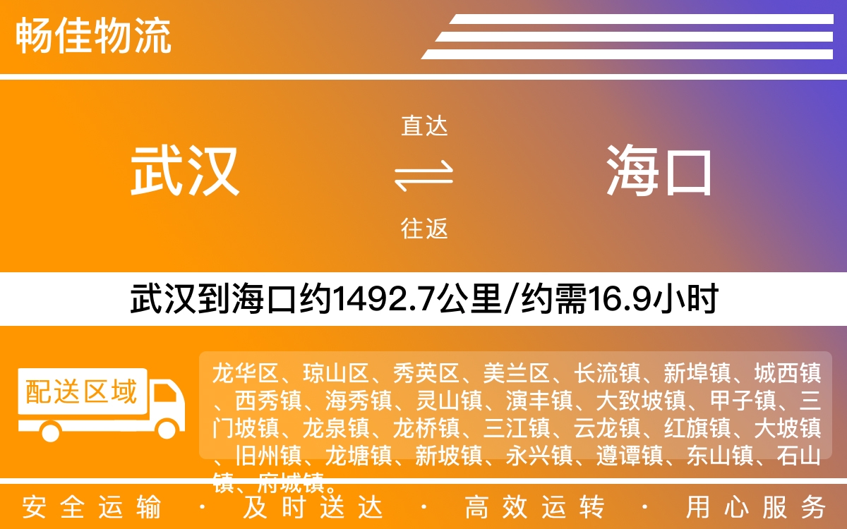 武汉到海口物流专线-武汉到海口物流公司