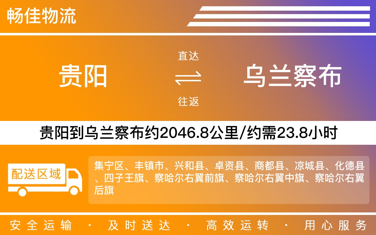 贵阳到乌兰察布物流公司-贵阳到乌兰察布货运专线
-每天发车时效快