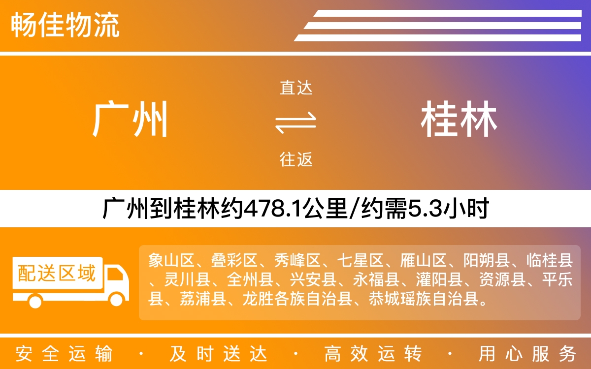 广州到桂林物流公司-广州到桂林货运公司-每天发车时效快