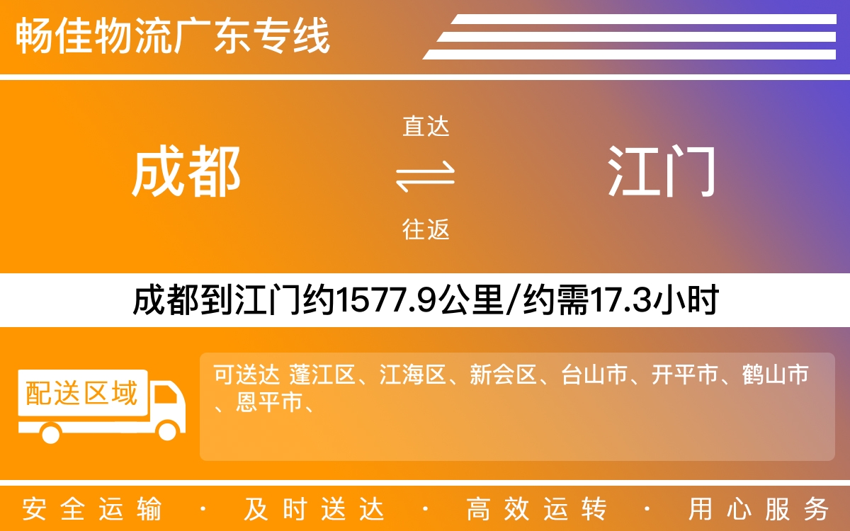 成都到江门物流公司-专线物流急件托运「准时到达」