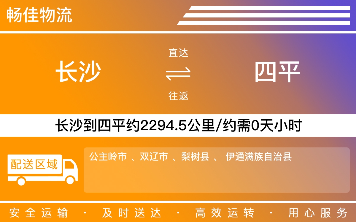 长沙到四平物流公司-长沙到四平货运专线
-每天发车时效快