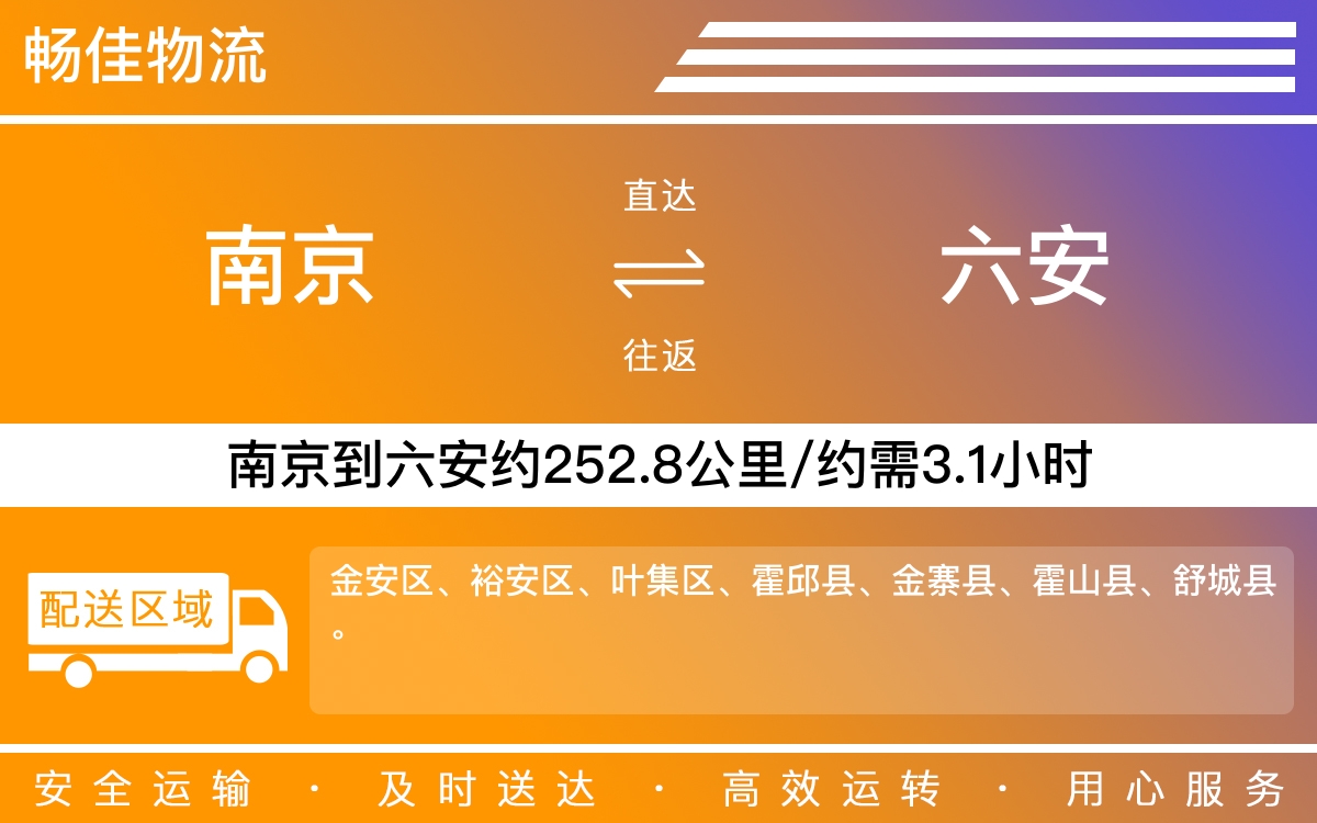 南京到六安物流公司-南京到六安货运公司-每天发车时效快