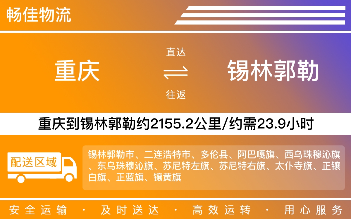 重庆到锡林郭勒物流公司-重庆到锡林郭勒货运专线