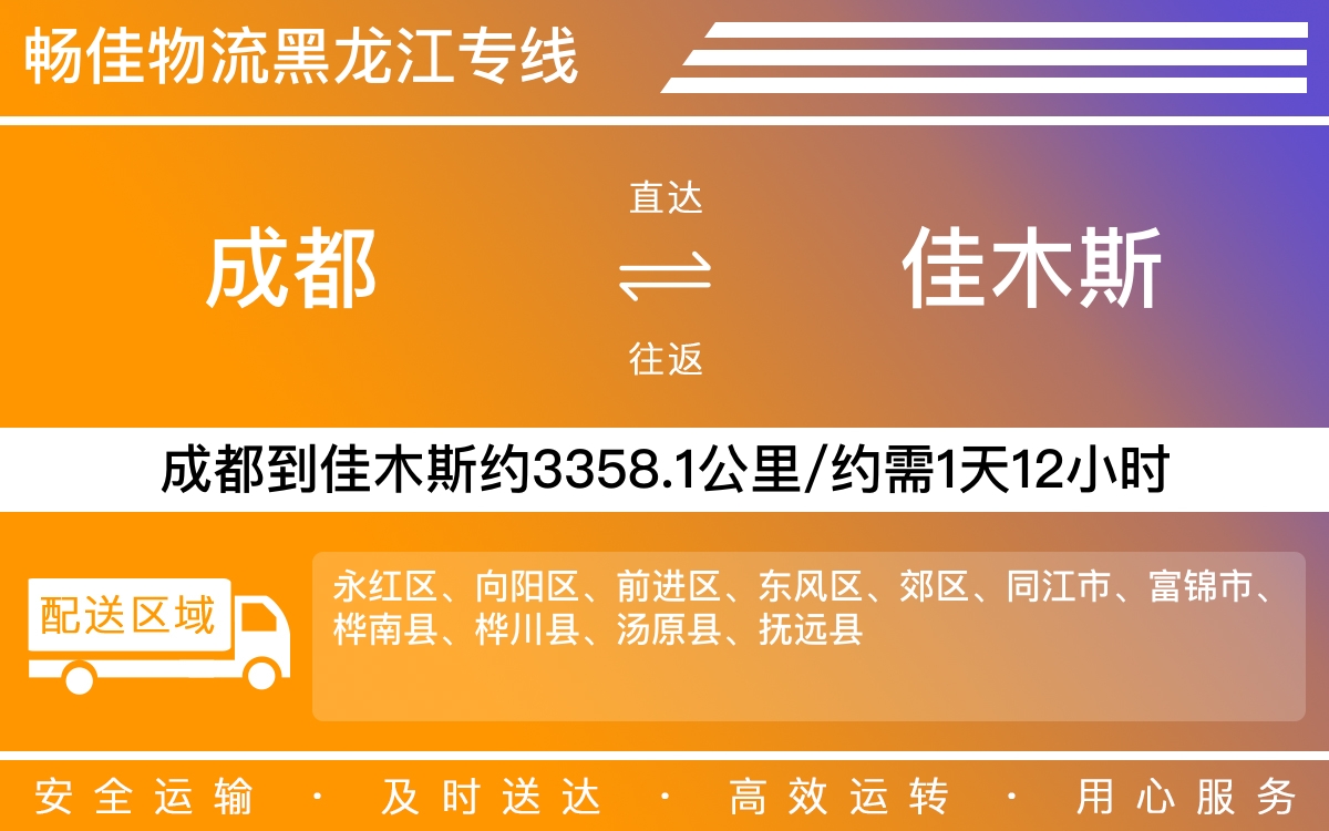 成都到佳木斯物流公司,专线运输直达佳木斯